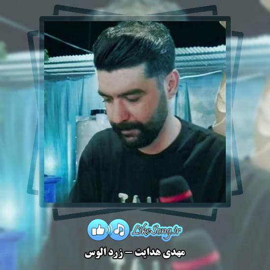 دانلود آهنگ مهدی هدایت زرد الوس
